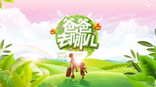 《爸爸去哪兒》走紅對(duì)禮品營(yíng)銷的啟示