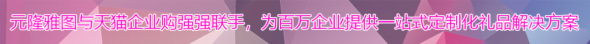 元隆雅圖與天貓企業(yè)購(gòu)強(qiáng)強(qiáng)聯(lián)手，為百萬(wàn)企業(yè)提供一站式定制化禮品解決方案