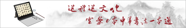 藝池 云案智慧書(shū)畫(huà)學(xué)習(xí)實(shí)木書(shū)桌觸控觸屏學(xué)習(xí)平板書(shū)畫(huà)碑帖知識(shí)庫(kù)大全掌上國(guó)粹書(shū)香世家 平板式【云案e本】